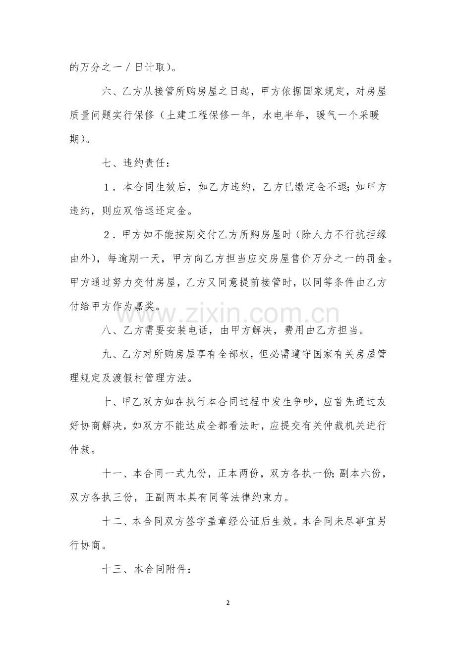 商品房产购销合同(汇编7篇).docx_第2页