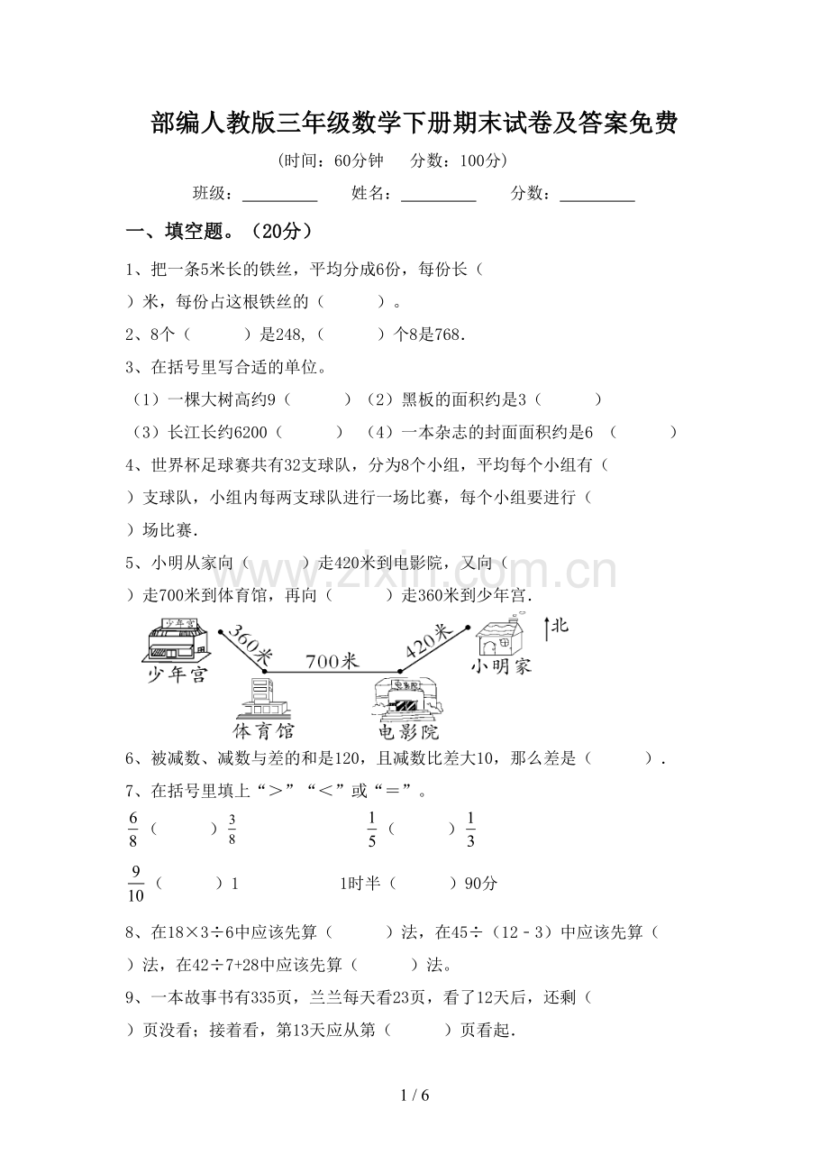 部编人教版三年级数学下册期末试卷及答案.doc_第1页