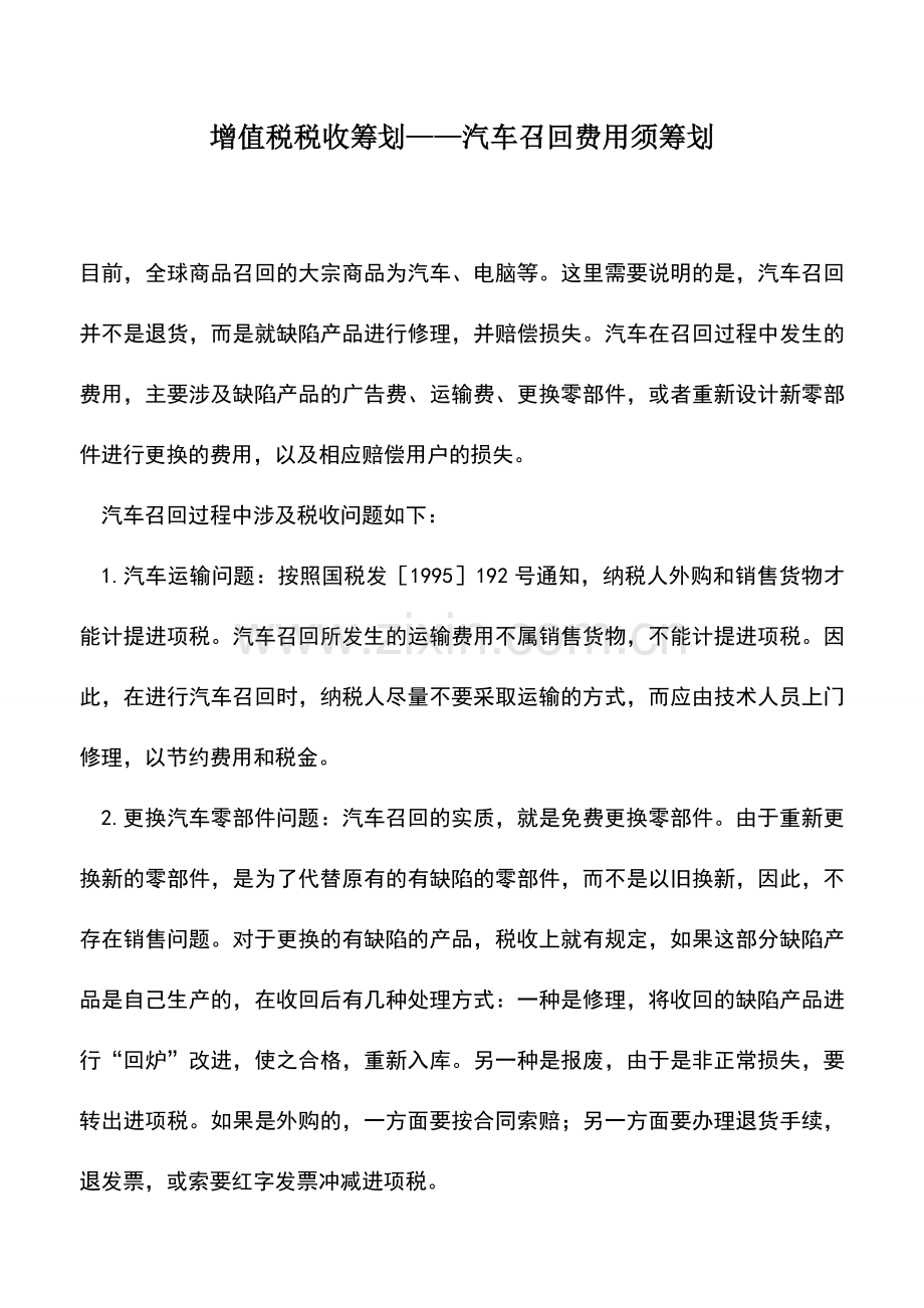 会计实务：增值税税收筹划——汽车召回费用须筹划.doc_第1页