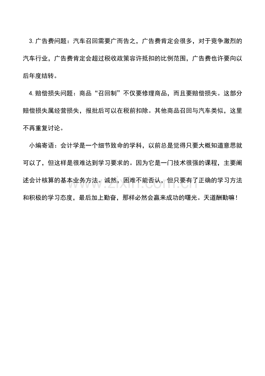 会计实务：增值税税收筹划——汽车召回费用须筹划.doc_第2页