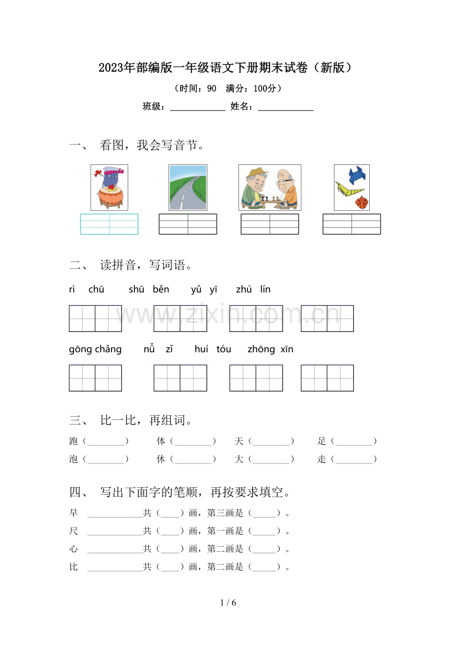 2023年部编版一年级语文下册期末试卷(新版).doc_第1页