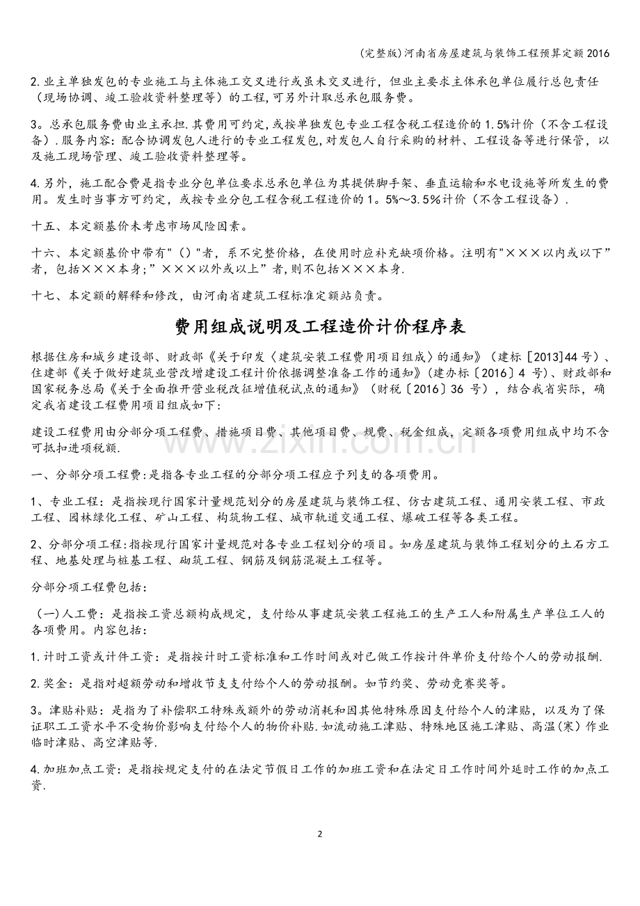 河南省房屋建筑与装饰工程预算定额2016.doc_第2页