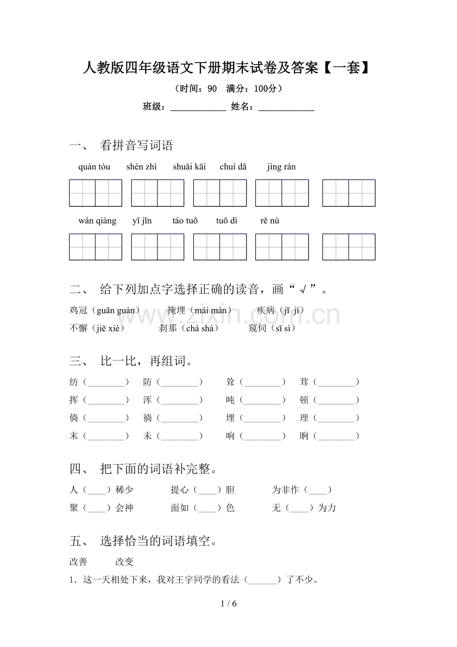 人教版四年级语文下册期末试卷及答案【一套】.doc_第1页