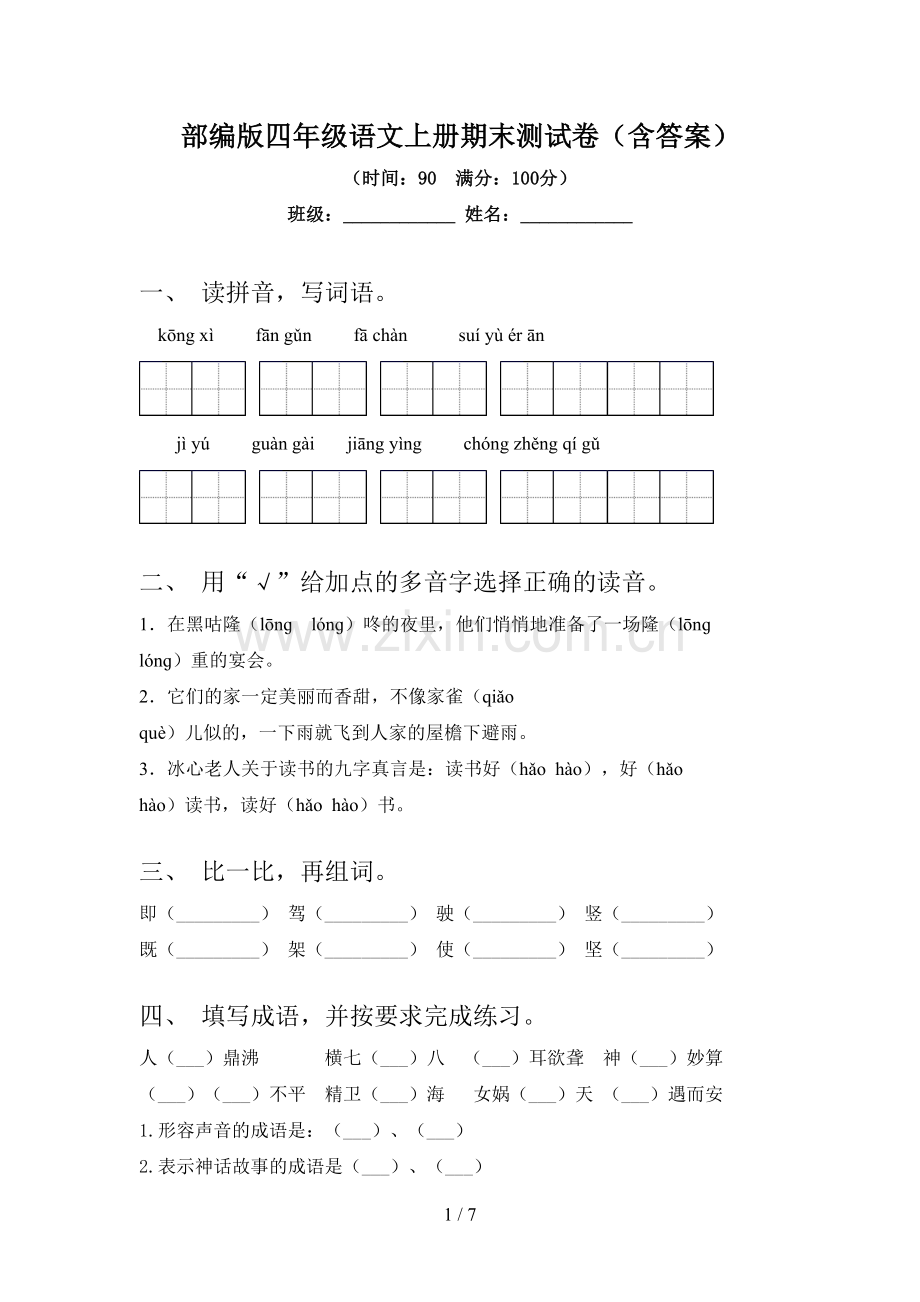 部编版四年级语文上册期末测试卷(含答案).doc_第1页