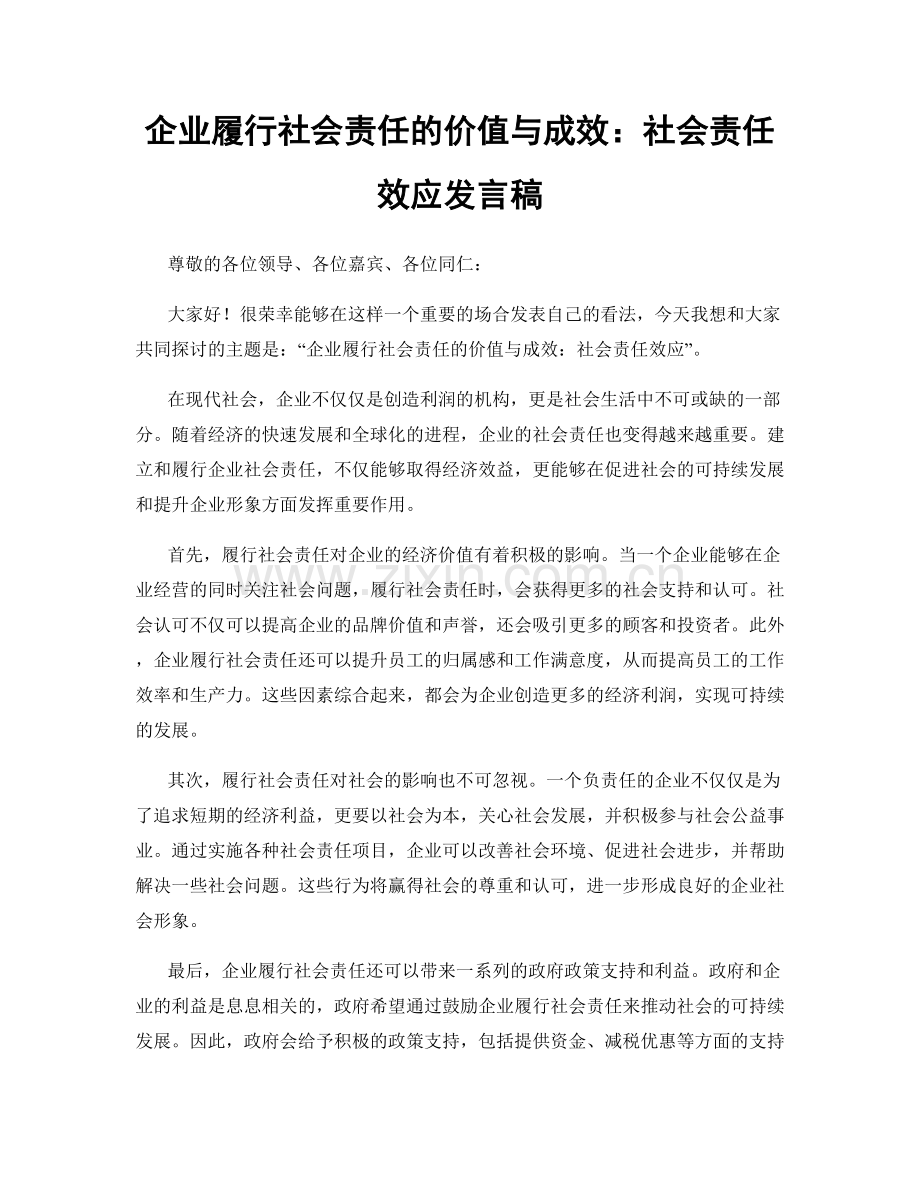 企业履行社会责任的价值与成效：社会责任效应发言稿.docx_第1页