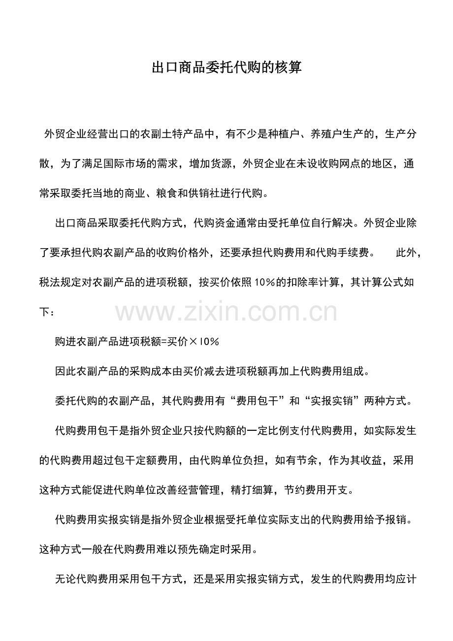 会计实务：出口商品委托代购的核算.doc_第1页