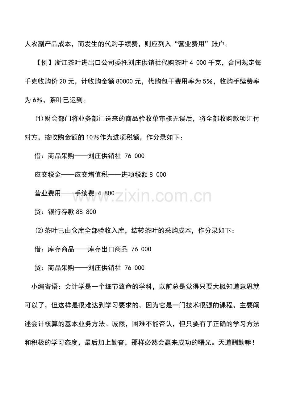 会计实务：出口商品委托代购的核算.doc_第2页