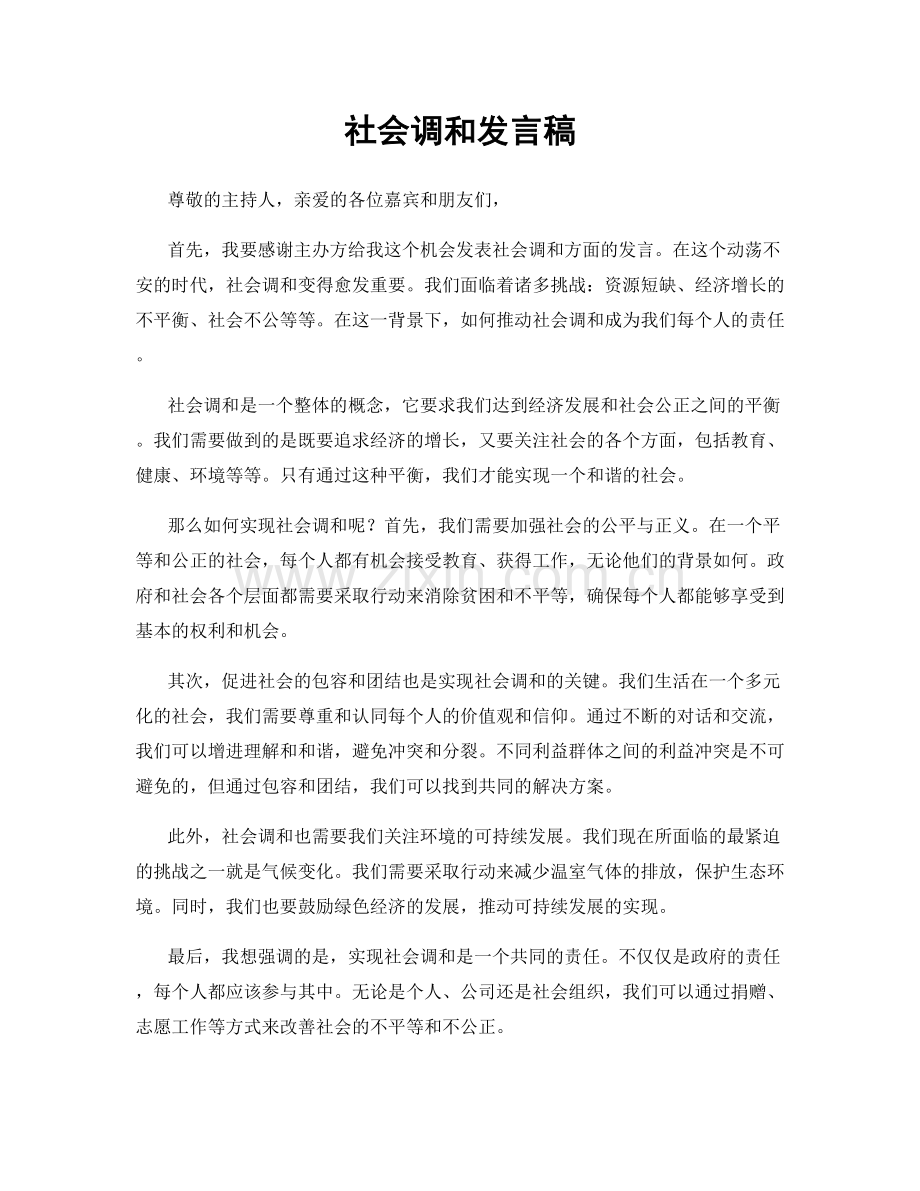 社会调和发言稿.docx_第1页