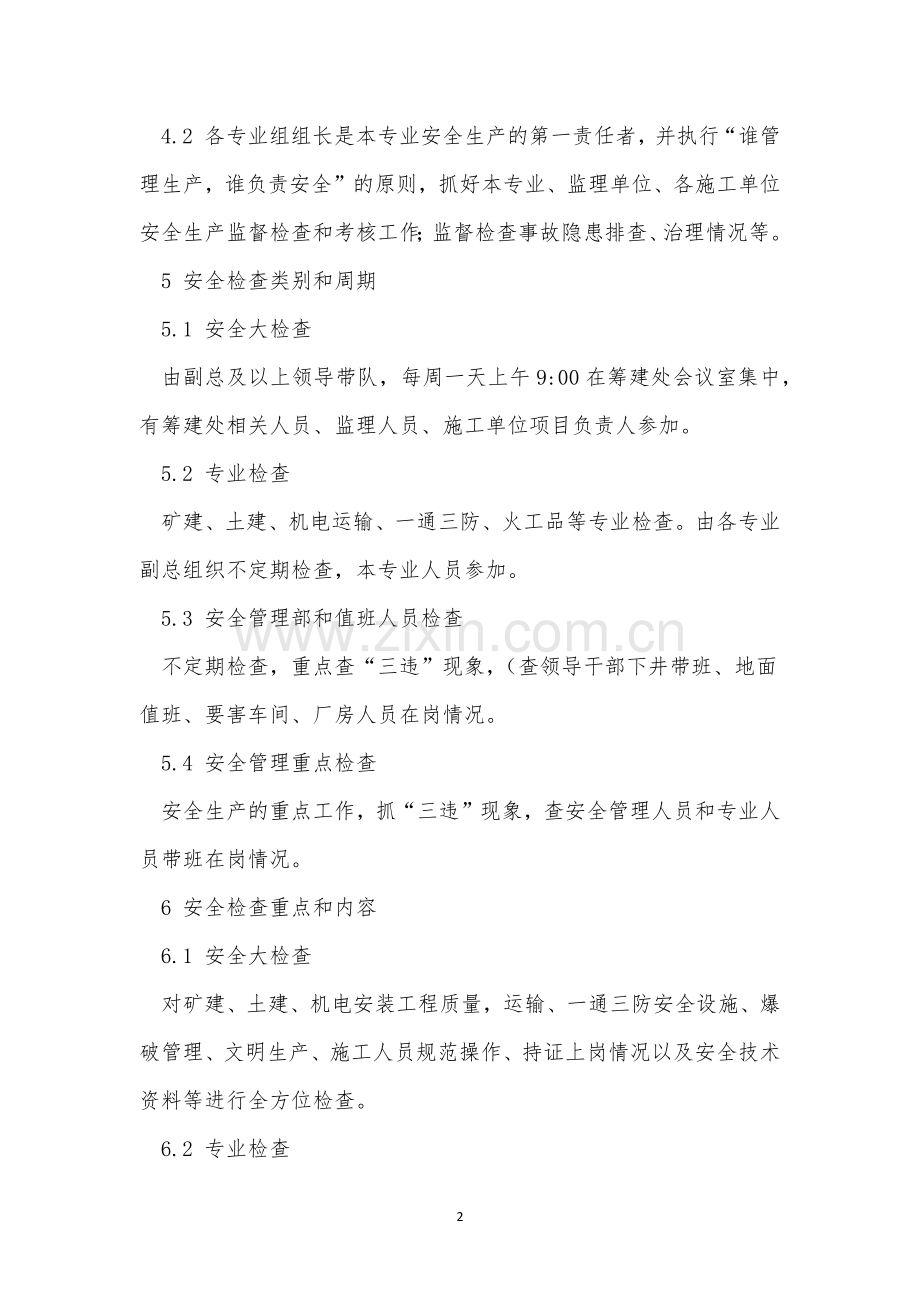 煤矿安全监督制度4篇.docx_第2页