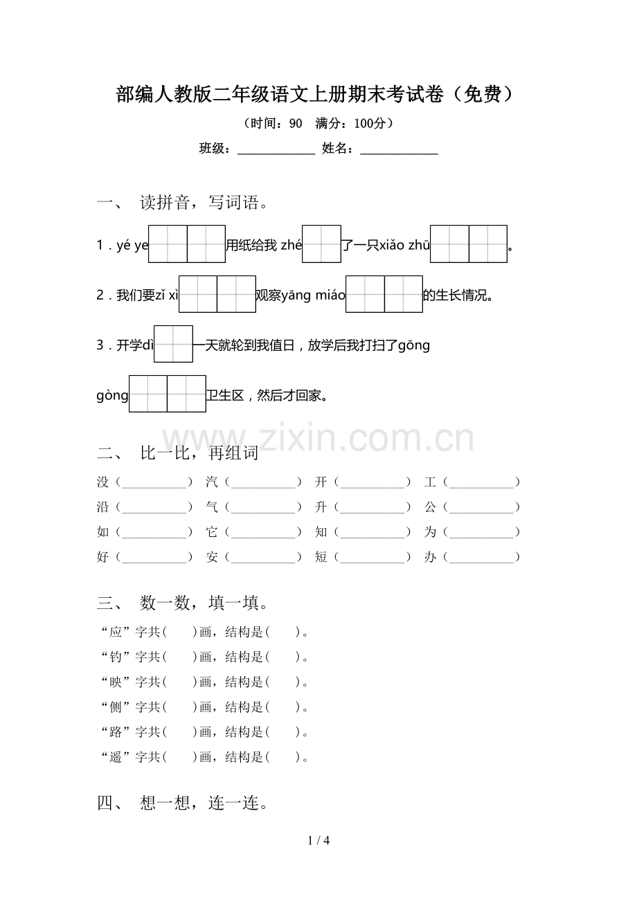 部编人教版二年级语文上册期末考试卷.doc_第1页