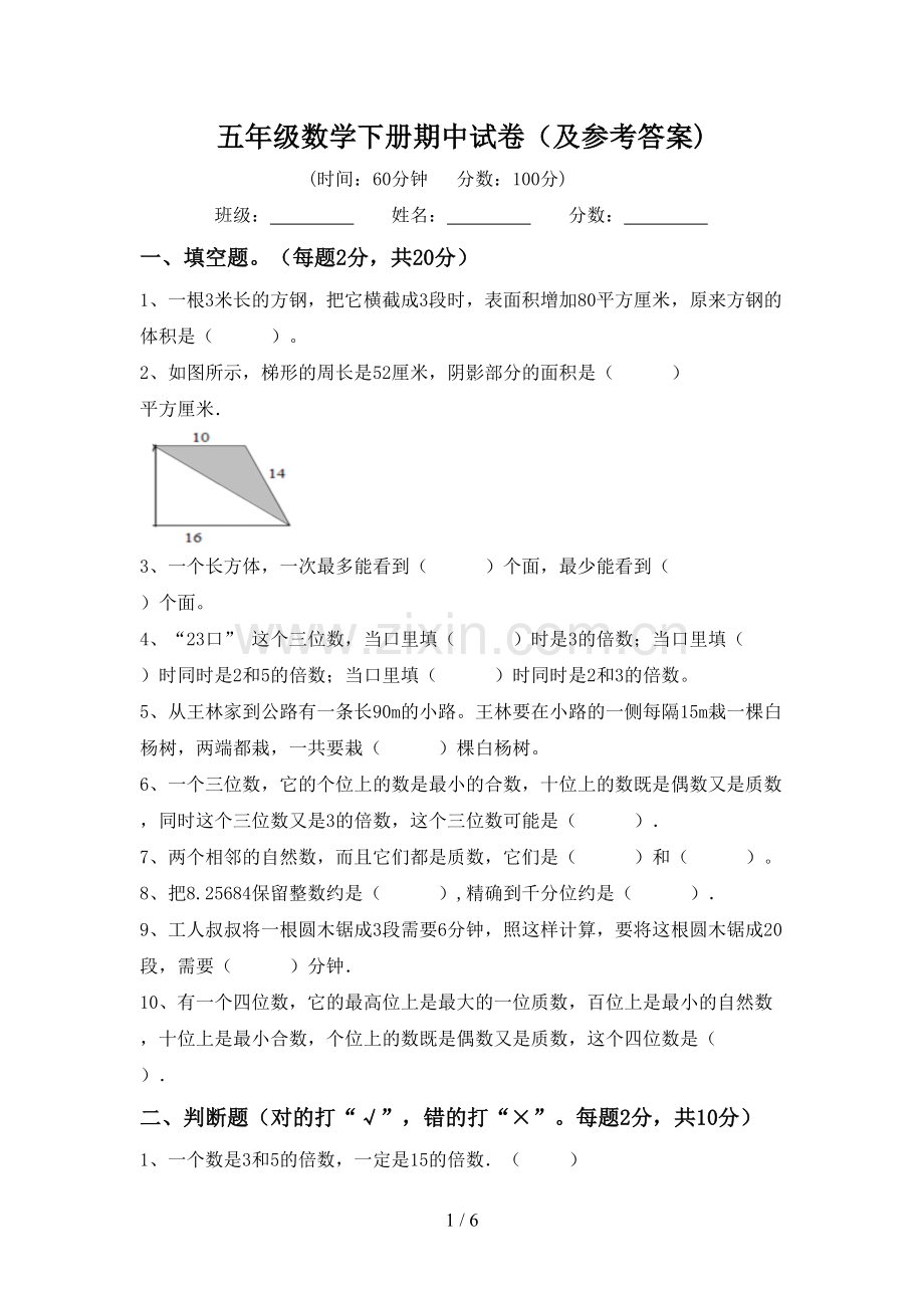 五年级数学下册期中试卷(及参考答案).doc_第1页