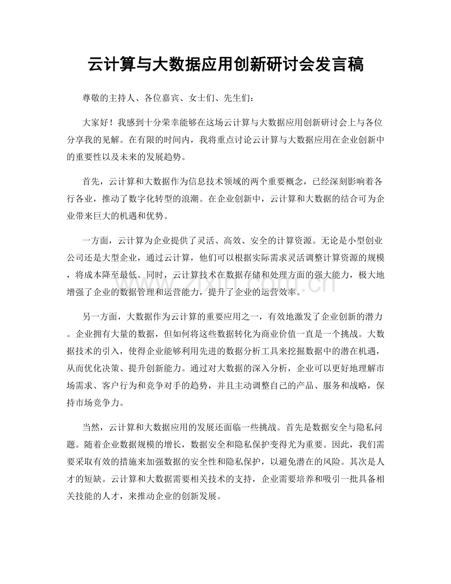 云计算与大数据应用创新研讨会发言稿.docx_第1页