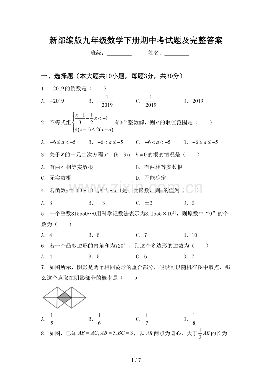 新部编版九年级数学下册期中考试题及完整答案.doc_第1页