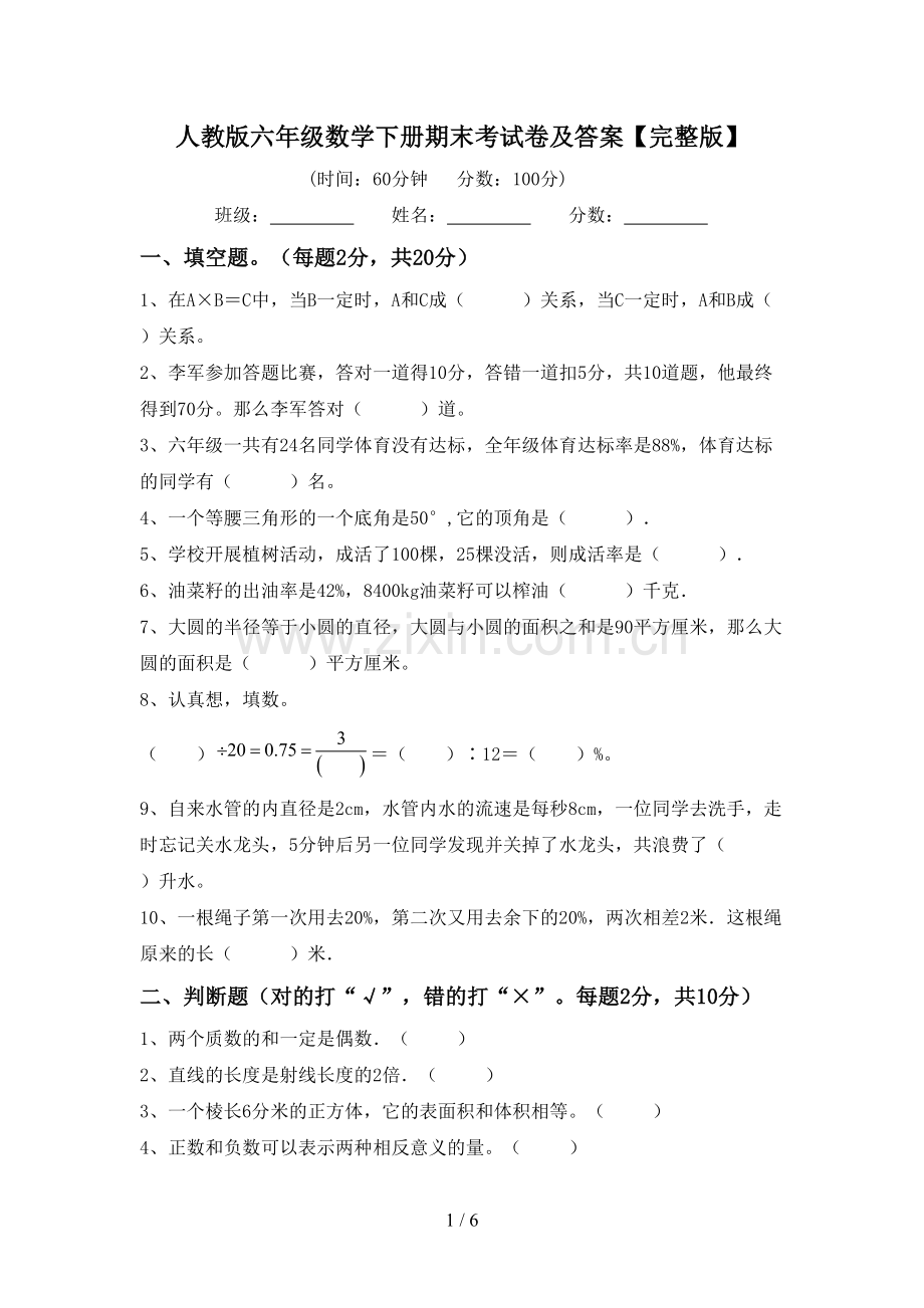 人教版六年级数学下册期末考试卷及答案.doc_第1页