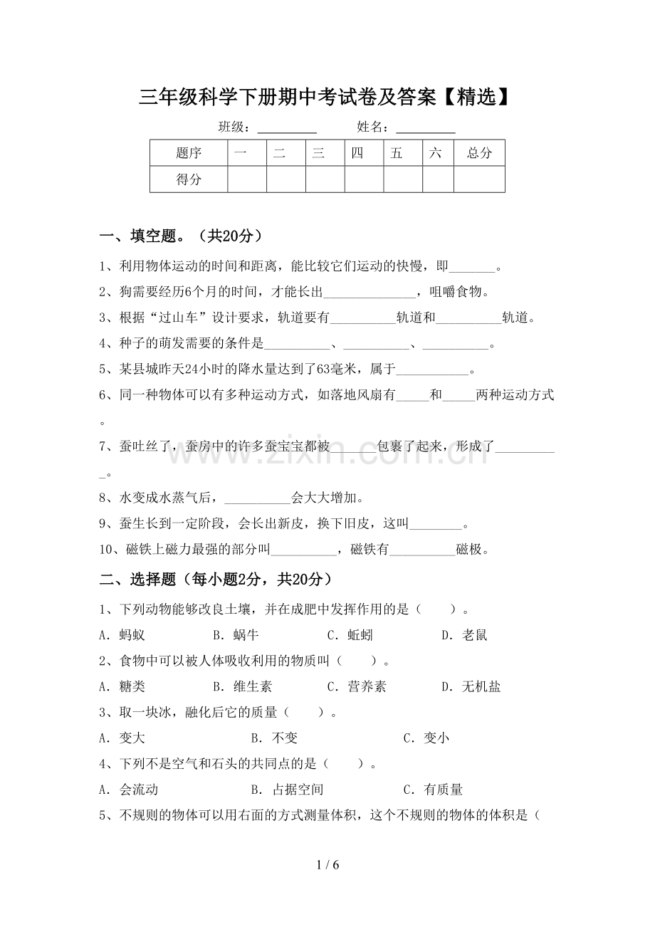 三年级科学下册期中考试卷及答案【精选】.doc_第1页