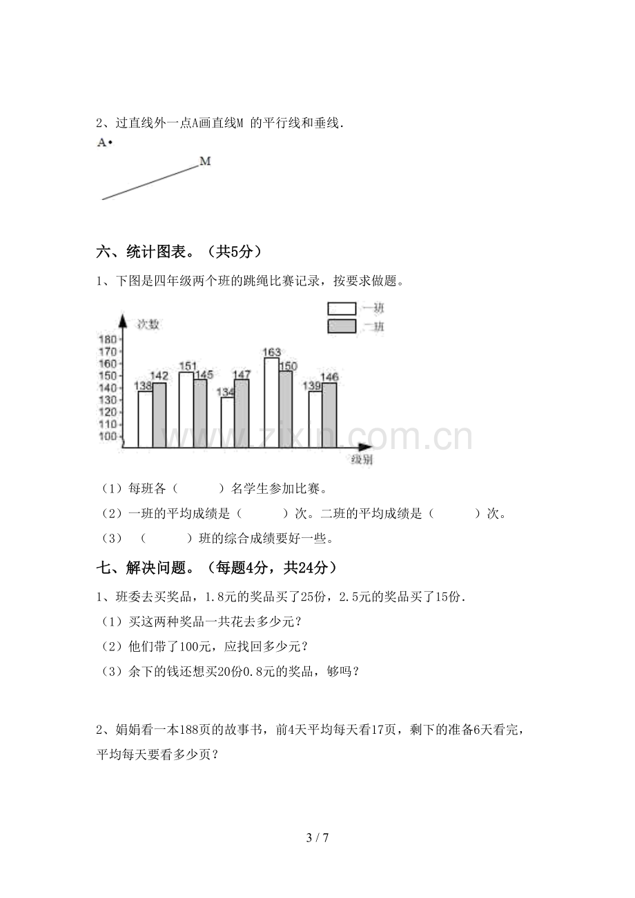 部编版四年级数学下册期末试卷及答案【全面】.doc_第3页