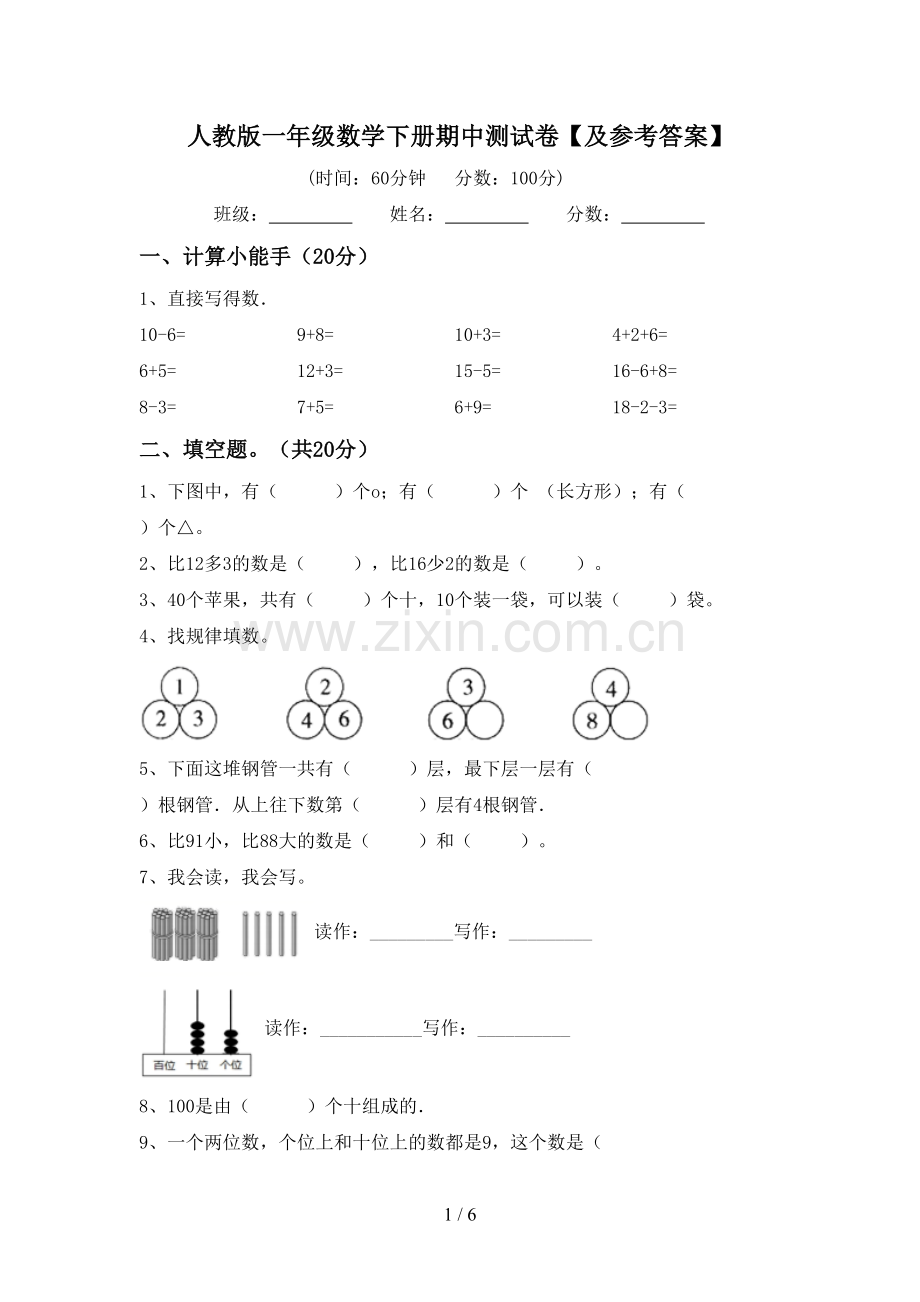 人教版一年级数学下册期中测试卷【及参考答案】.doc_第1页