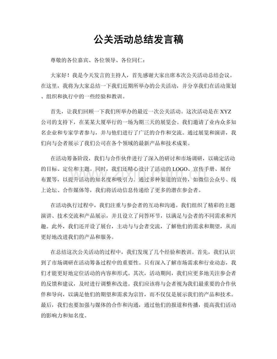 公关活动总结发言稿.docx_第1页