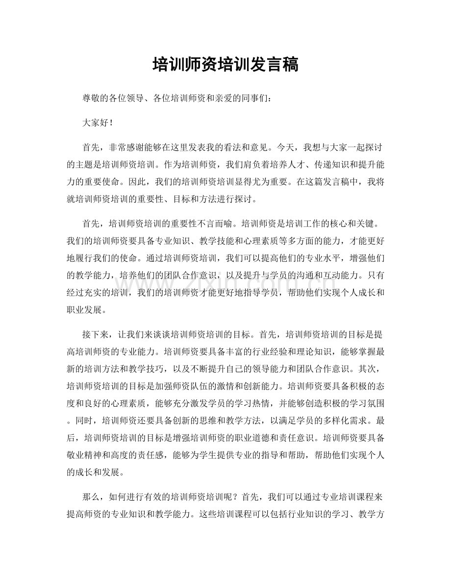 培训师资培训发言稿.docx_第1页