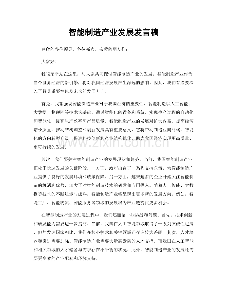 智能制造产业发展发言稿.docx_第1页