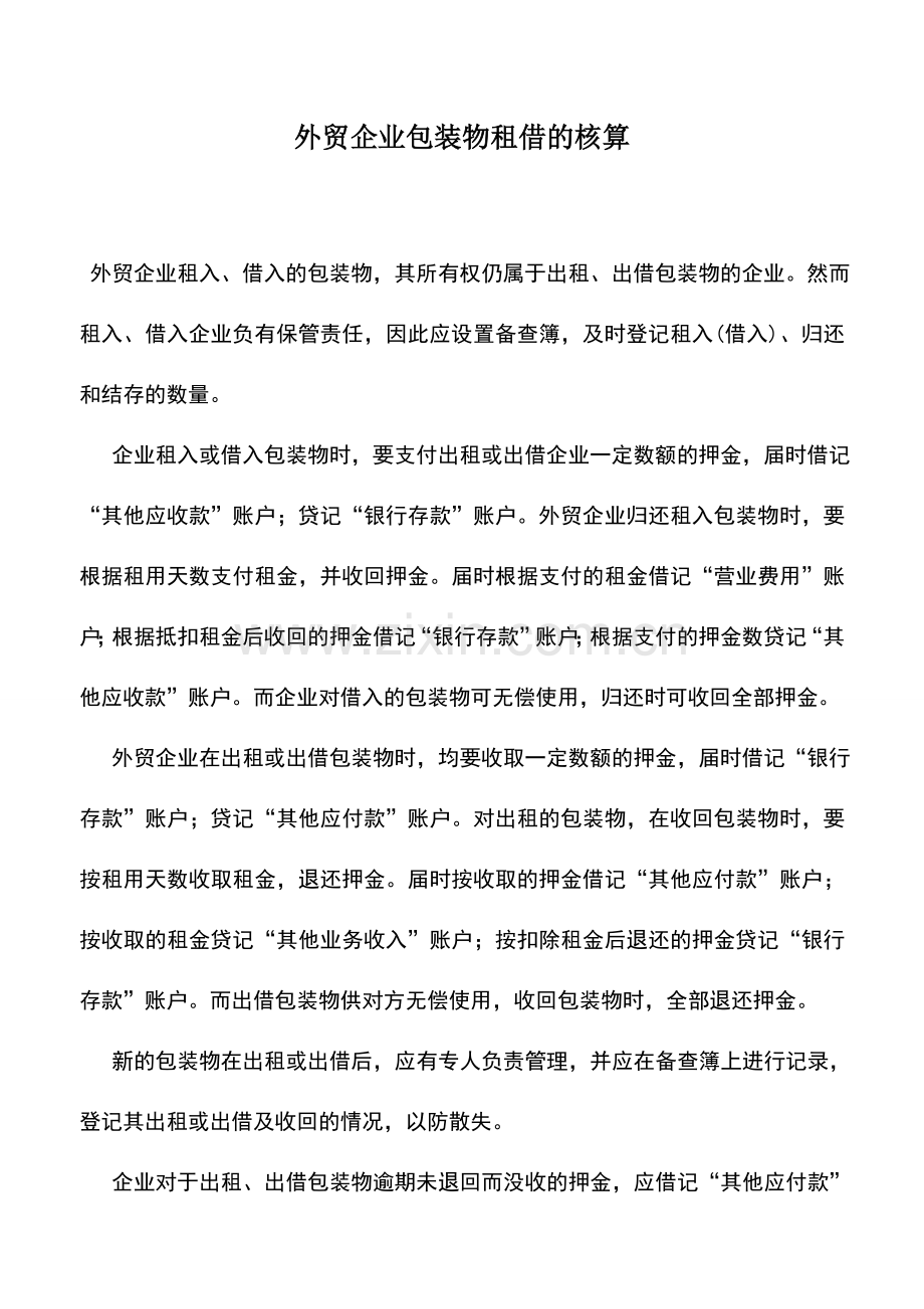 会计实务：外贸企业包装物租借的核算.doc_第1页