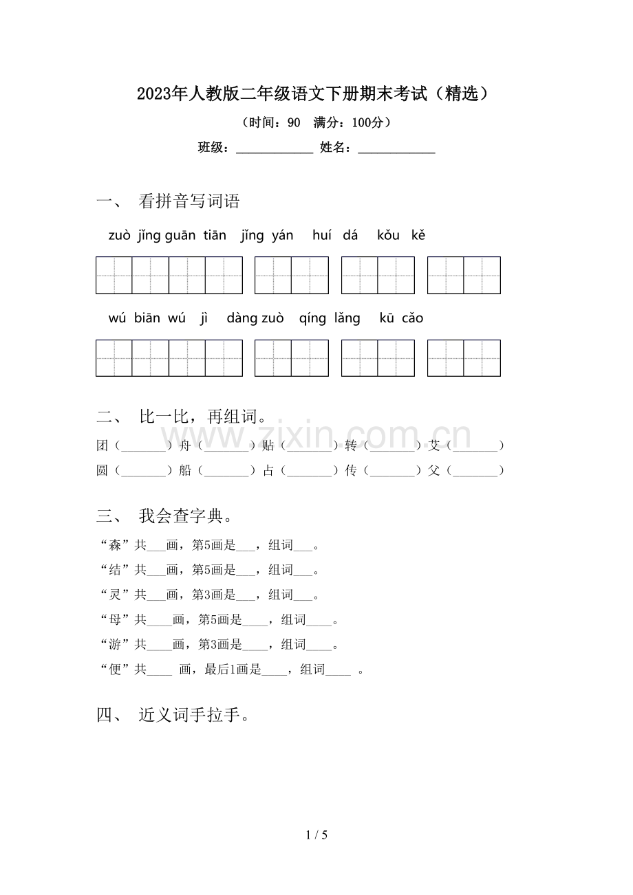 2023年人教版二年级语文下册期末考试(精选).doc_第1页