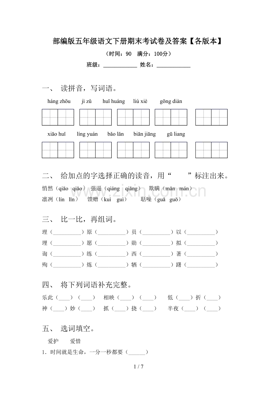 部编版五年级语文下册期末考试卷及答案【各版本】.doc_第1页