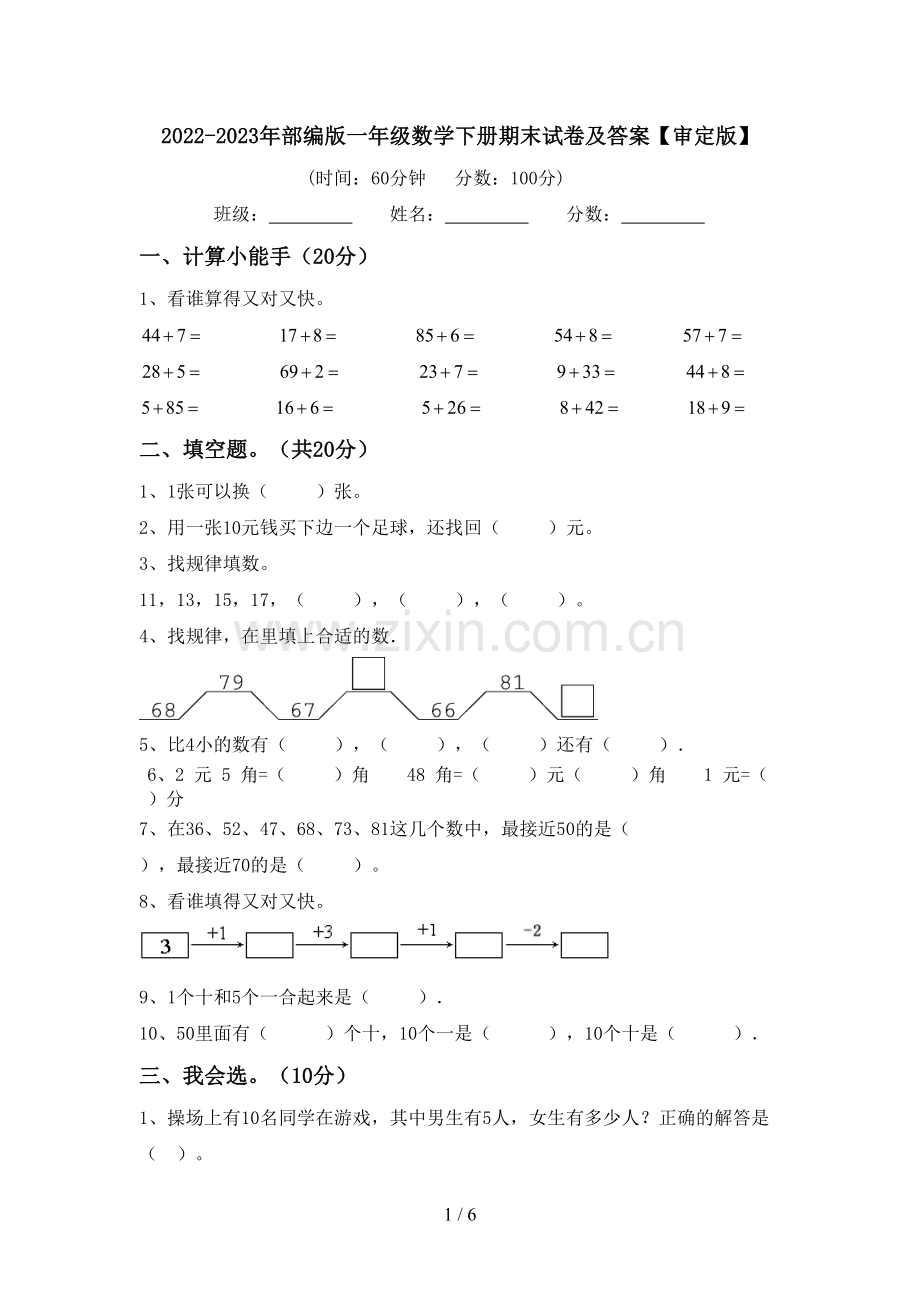 2022-2023年部编版一年级数学下册期末试卷及答案【审定版】.doc_第1页