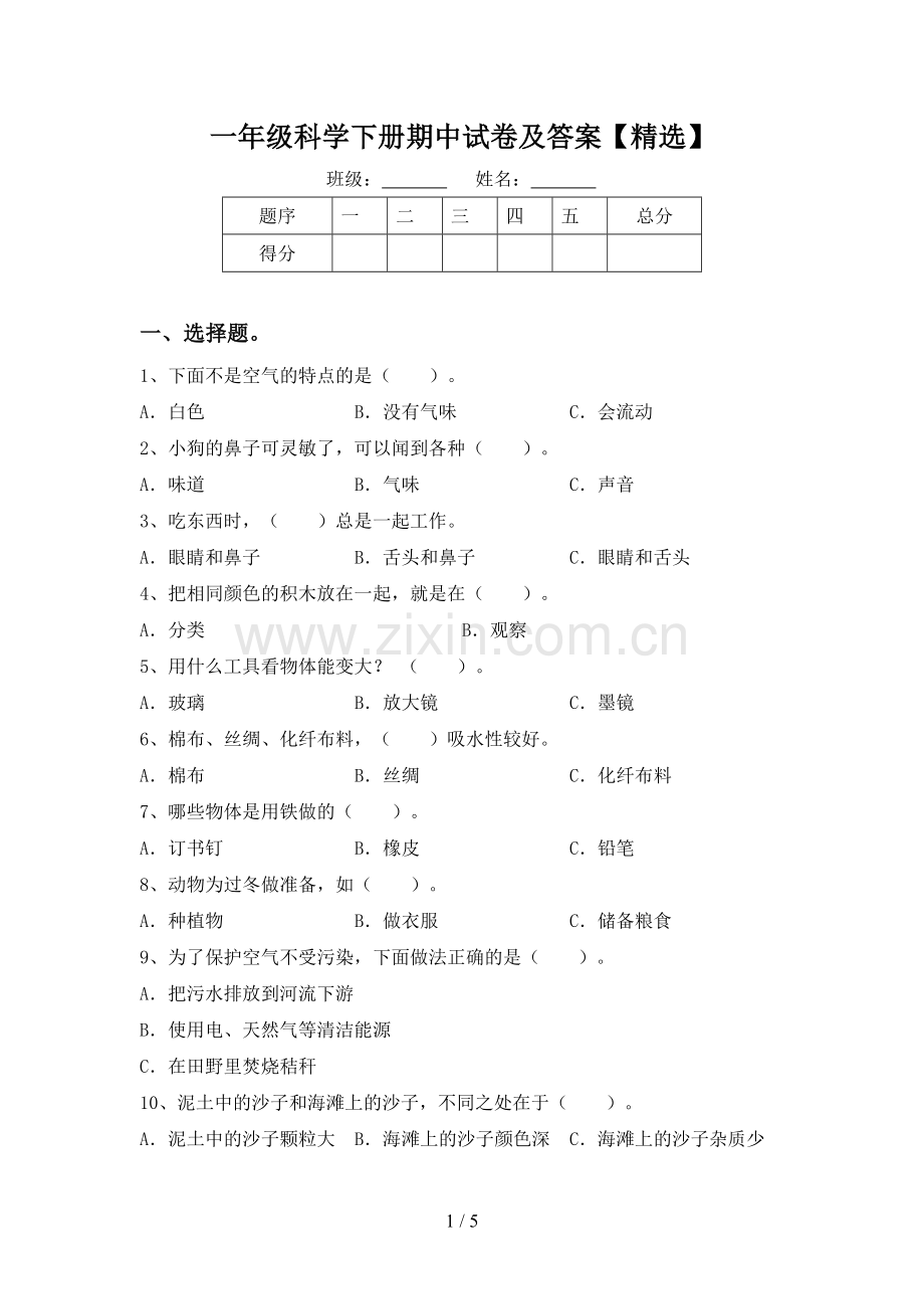 一年级科学下册期中试卷及答案【精选】.doc_第1页