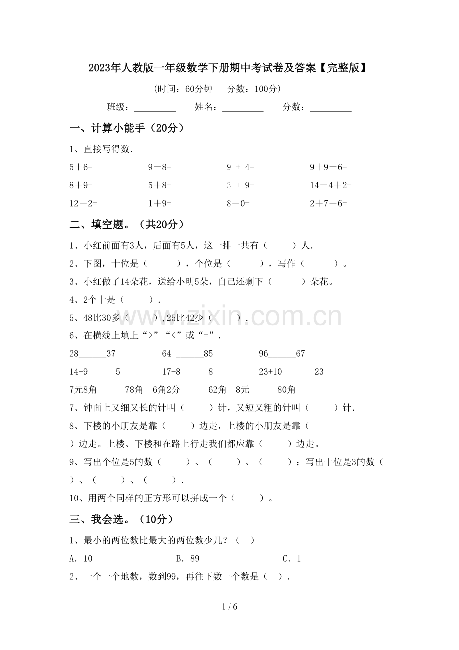 2023年人教版一年级数学下册期中考试卷及答案.doc_第1页