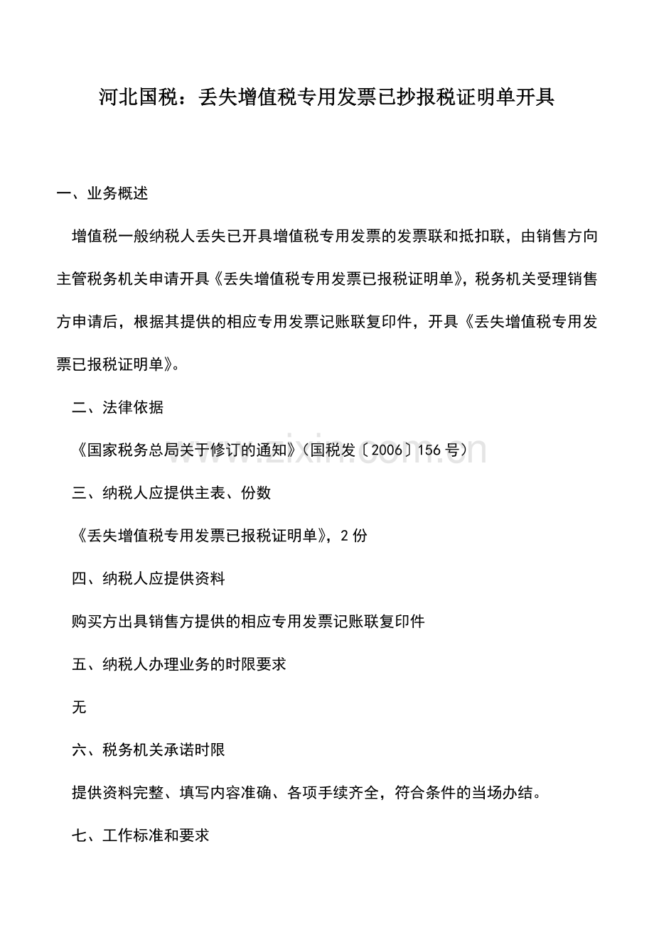 会计实务：河北国税：丢失增值税专用发票已抄报税证明单开具.doc_第1页