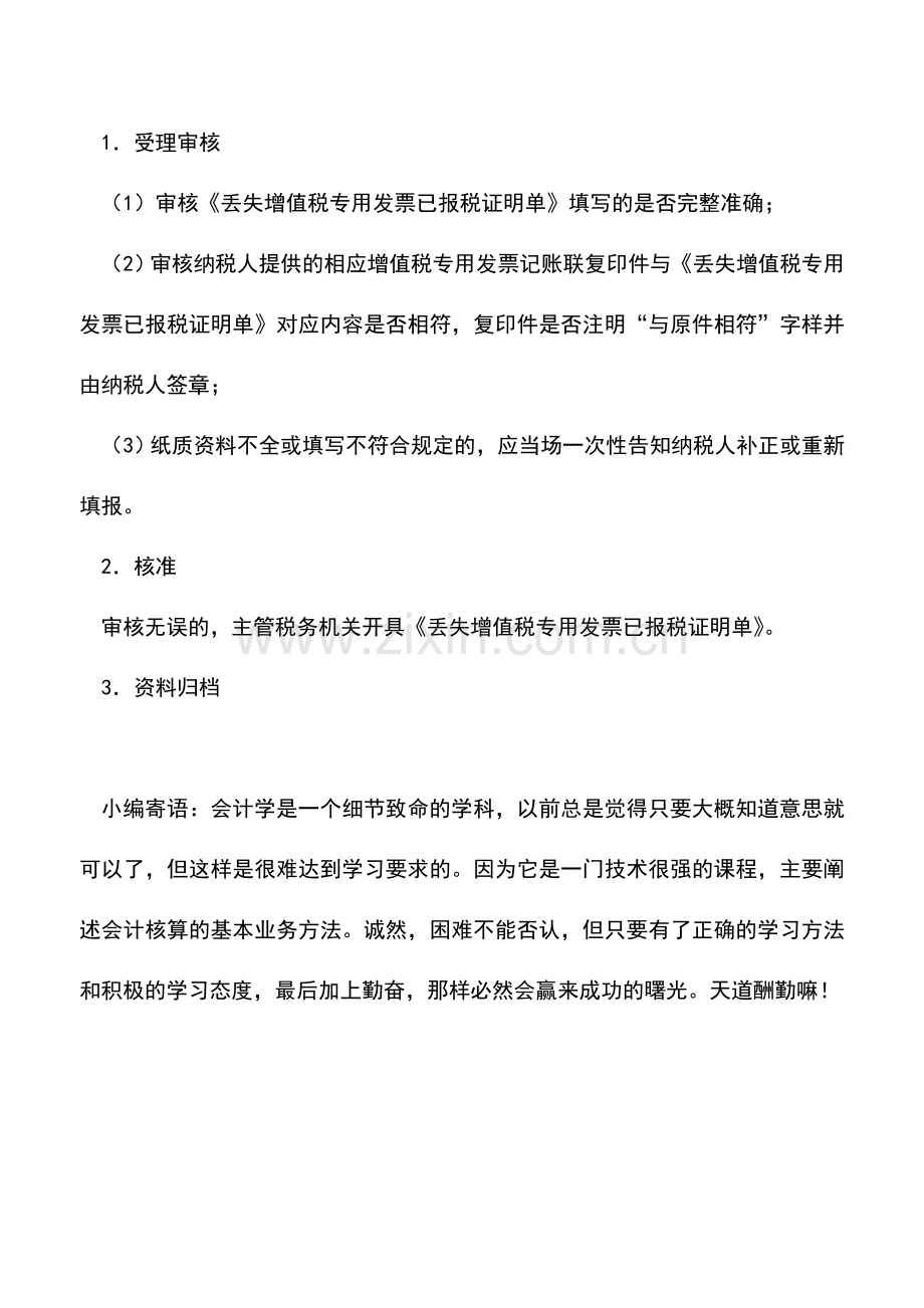 会计实务：河北国税：丢失增值税专用发票已抄报税证明单开具.doc_第2页