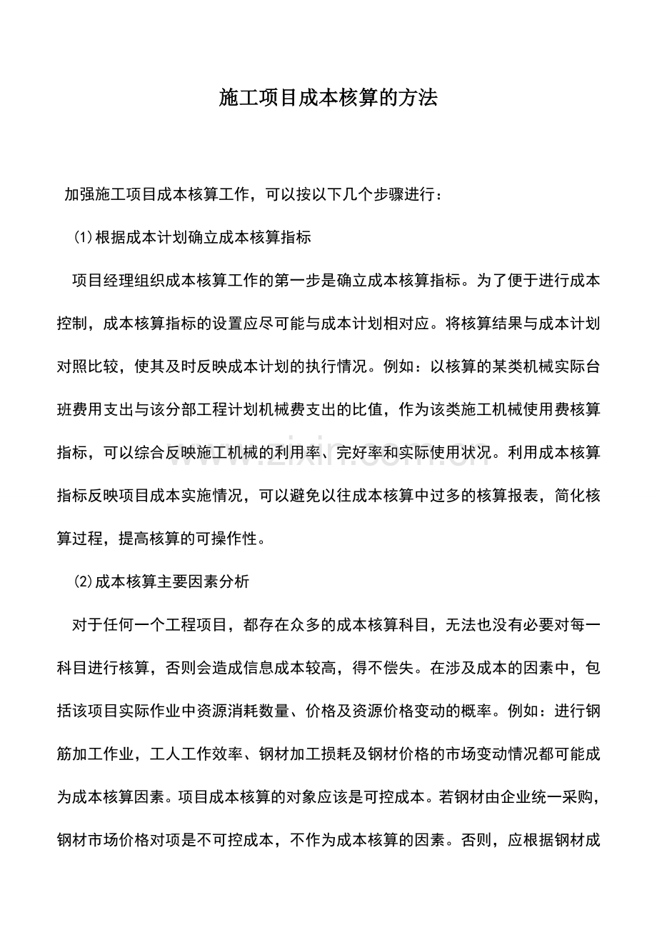 会计实务：施工项目成本核算的方法.doc_第1页