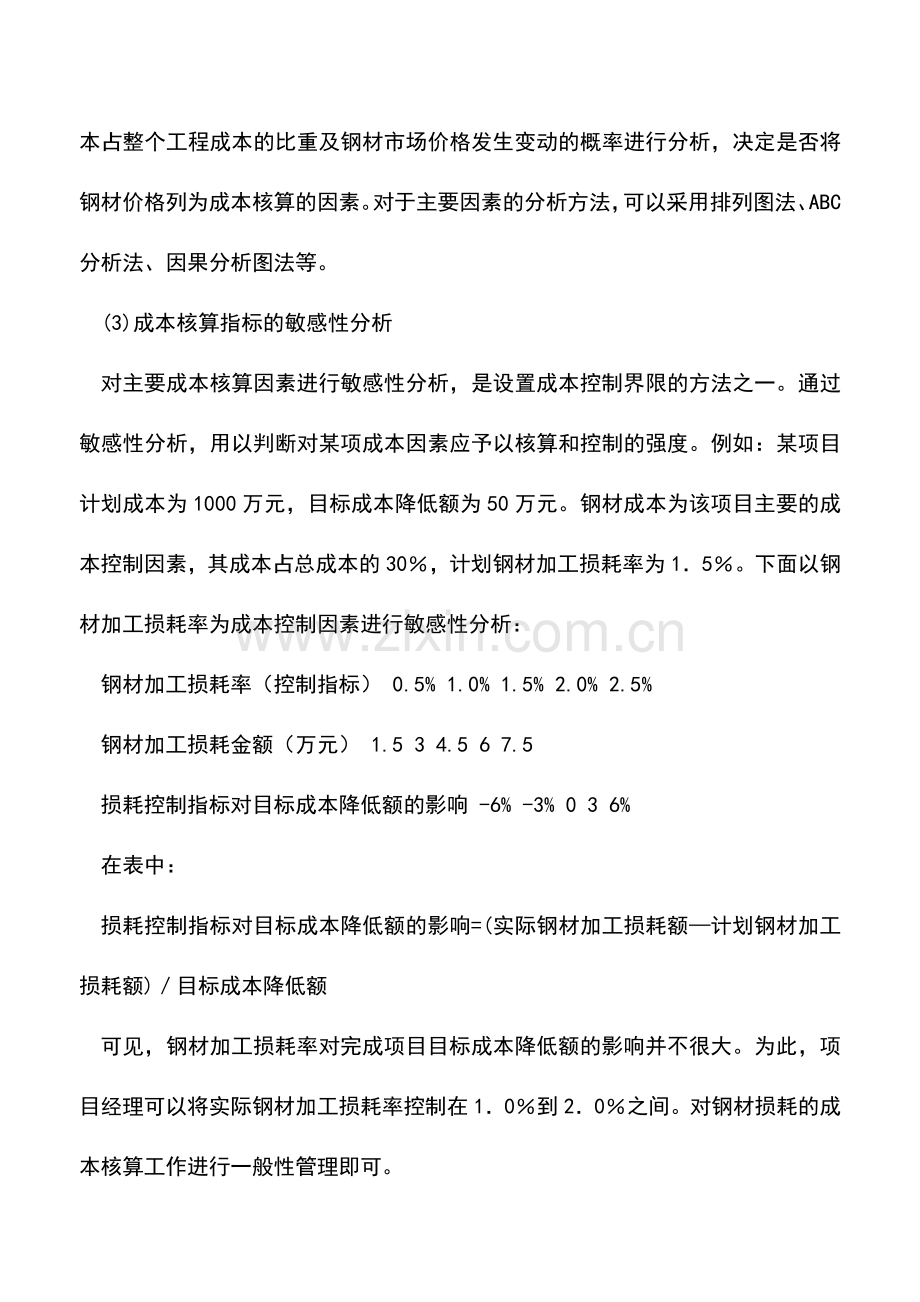 会计实务：施工项目成本核算的方法.doc_第2页