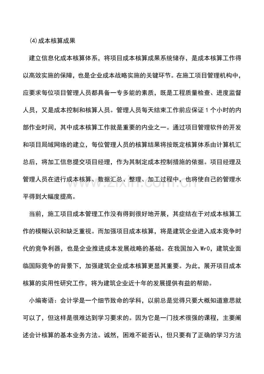 会计实务：施工项目成本核算的方法.doc_第3页