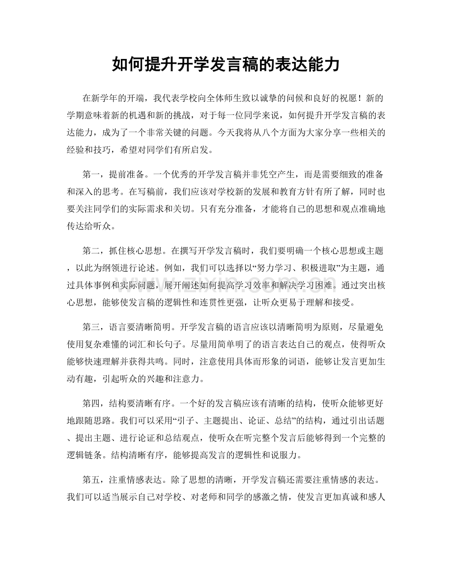 如何提升开学发言稿的表达能力.docx_第1页