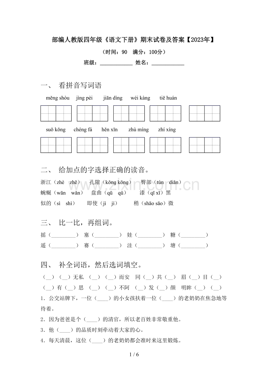 部编人教版四年级《语文下册》期末试卷及答案【2023年】.doc_第1页