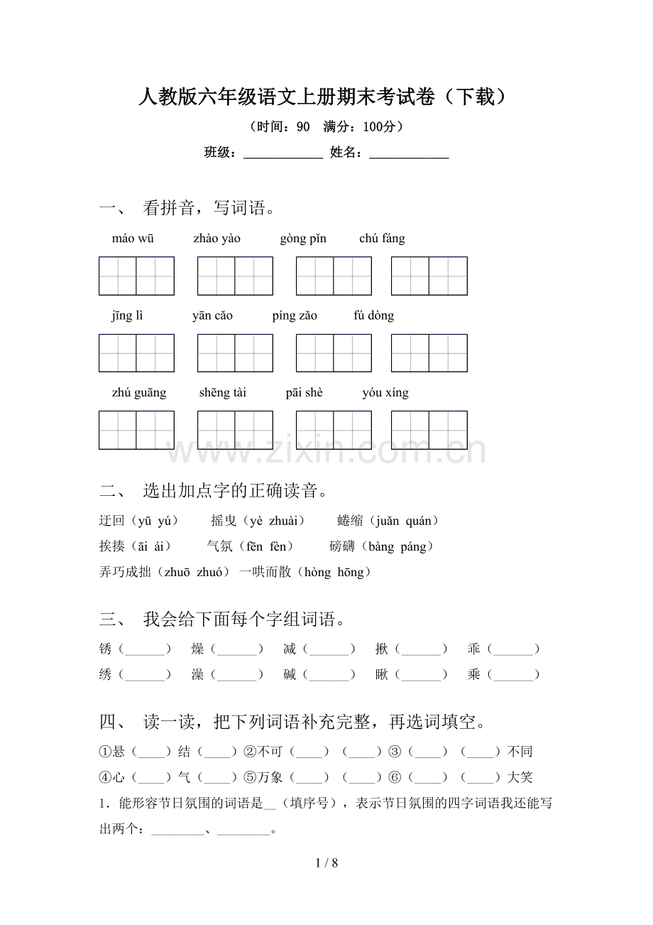 人教版六年级语文上册期末考试卷(下载).doc_第1页