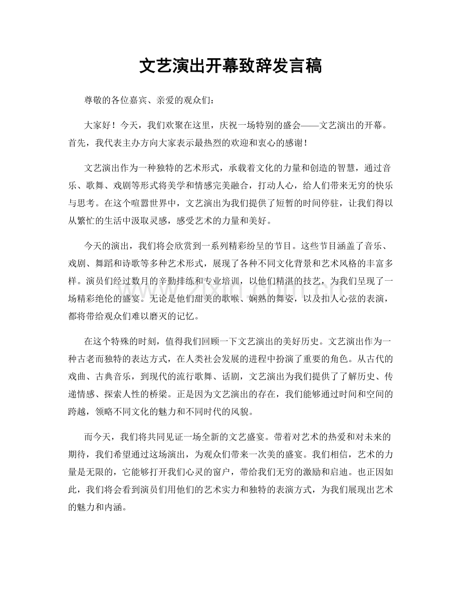 文艺演出开幕致辞发言稿.docx_第1页