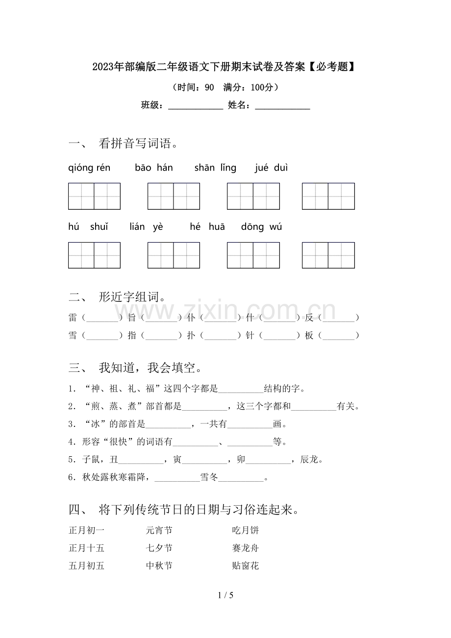 2023年部编版二年级语文下册期末试卷及答案【必考题】.doc_第1页