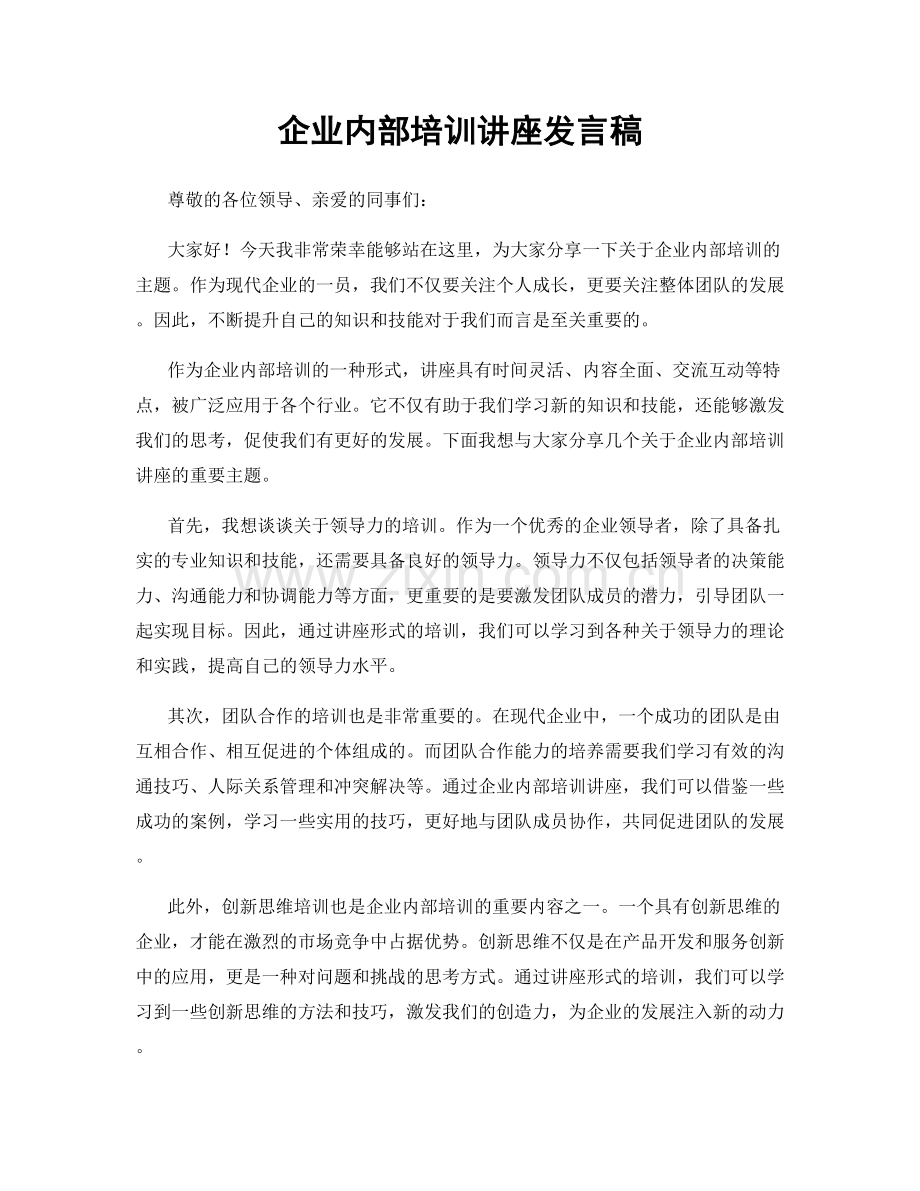 企业内部培训讲座发言稿.docx_第1页