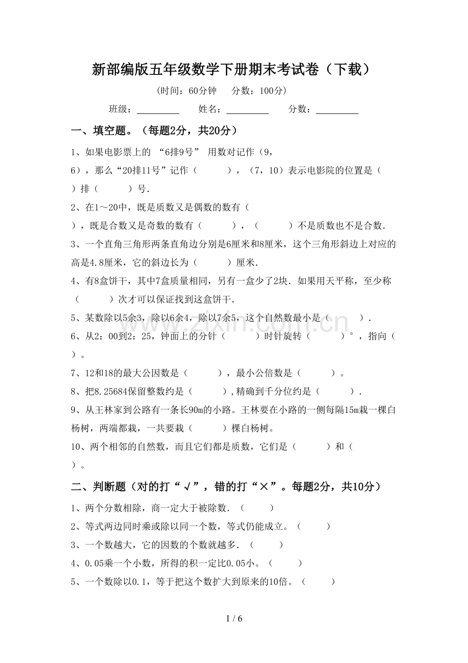 新部编版五年级数学下册期末考试卷(下载).doc_第1页