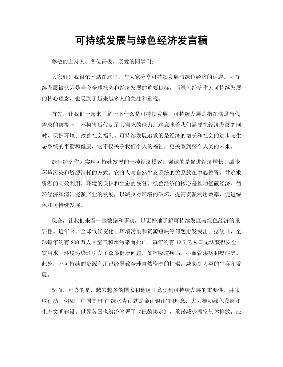 可持续发展与绿色经济发言稿.docx_第1页