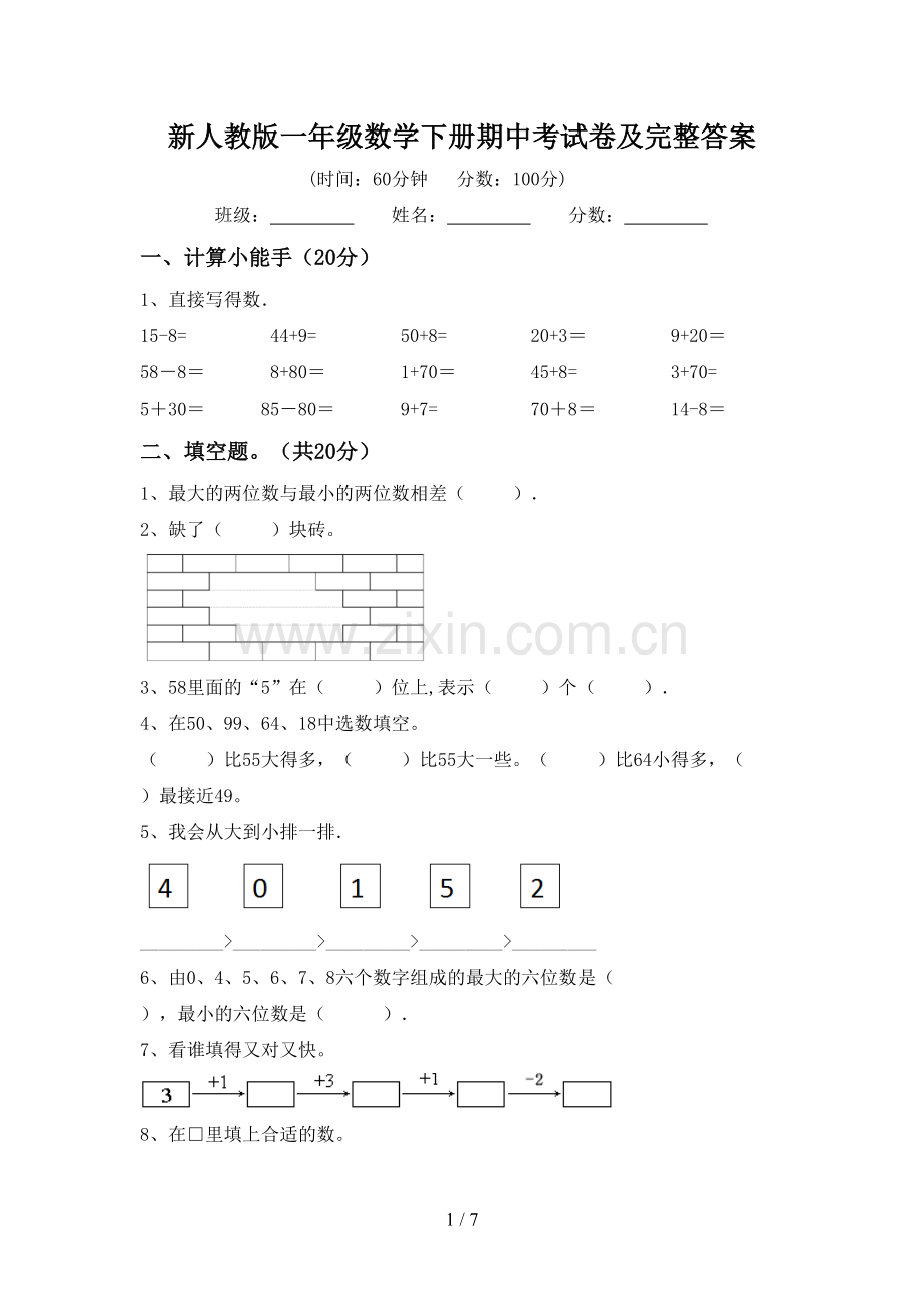 新人教版一年级数学下册期中考试卷及完整答案.doc_第1页