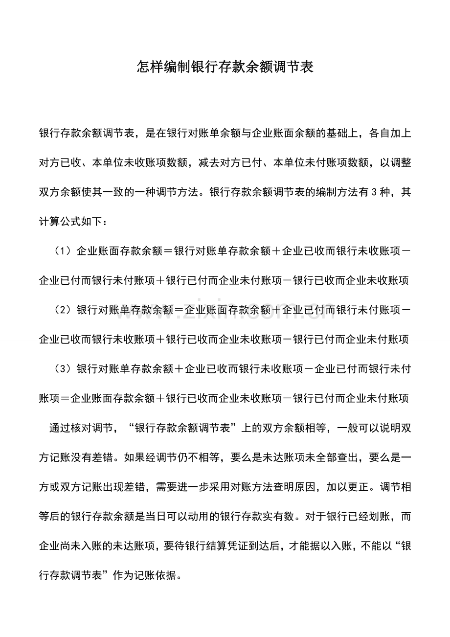 会计实务：怎样编制银行存款余额调节表.doc_第1页