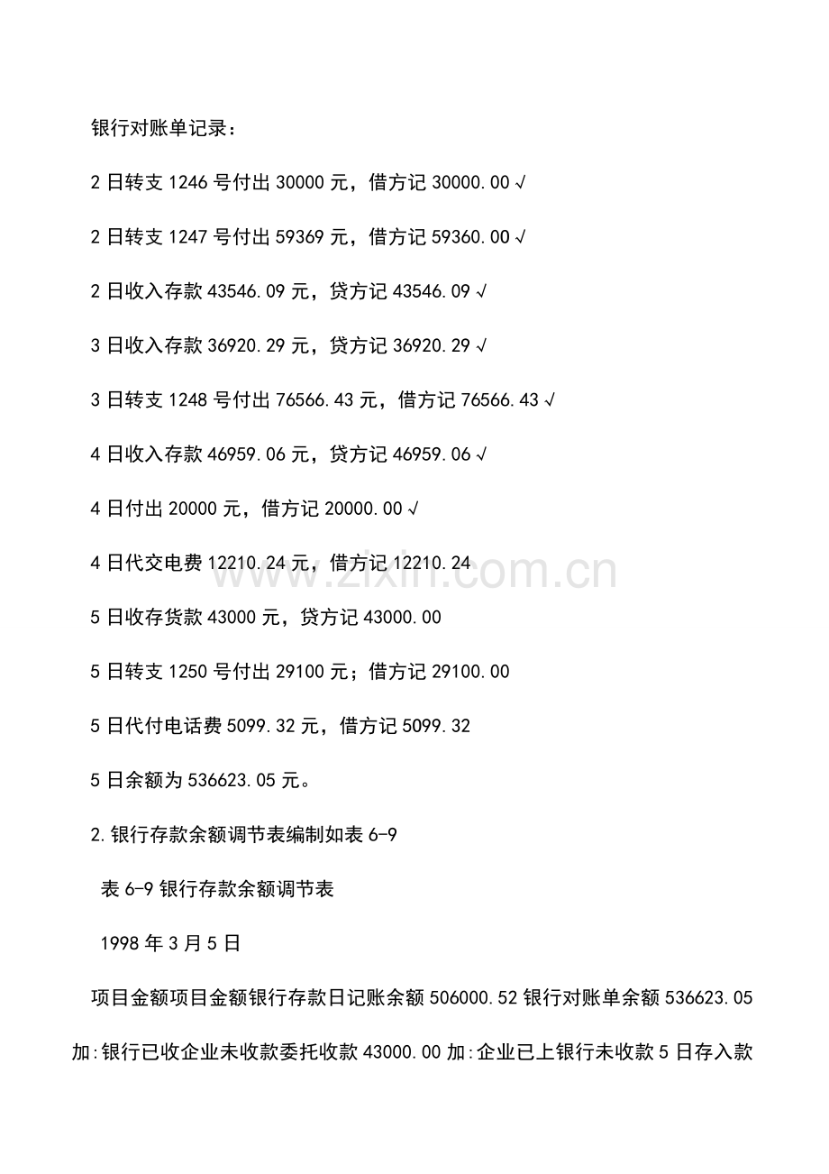 会计实务：怎样编制银行存款余额调节表.doc_第3页