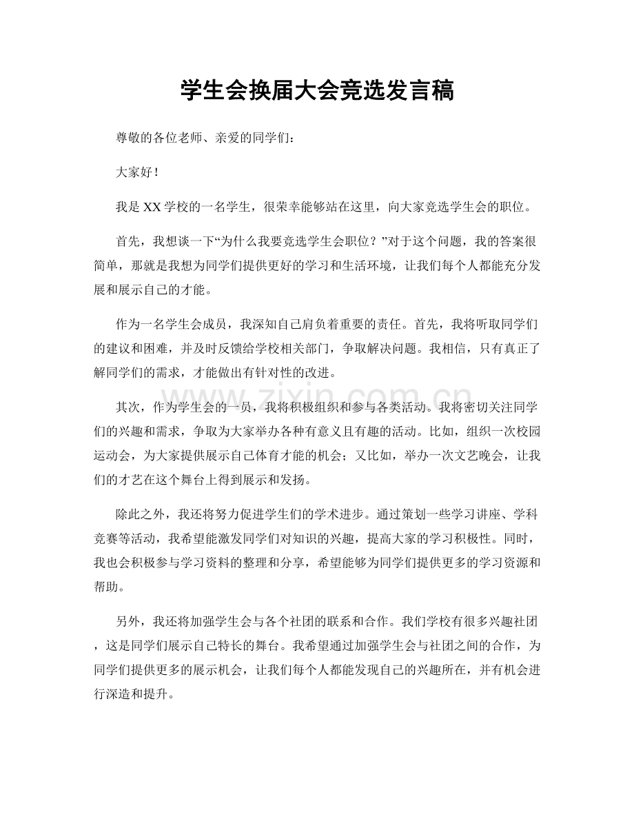 学生会换届大会竞选发言稿.docx_第1页