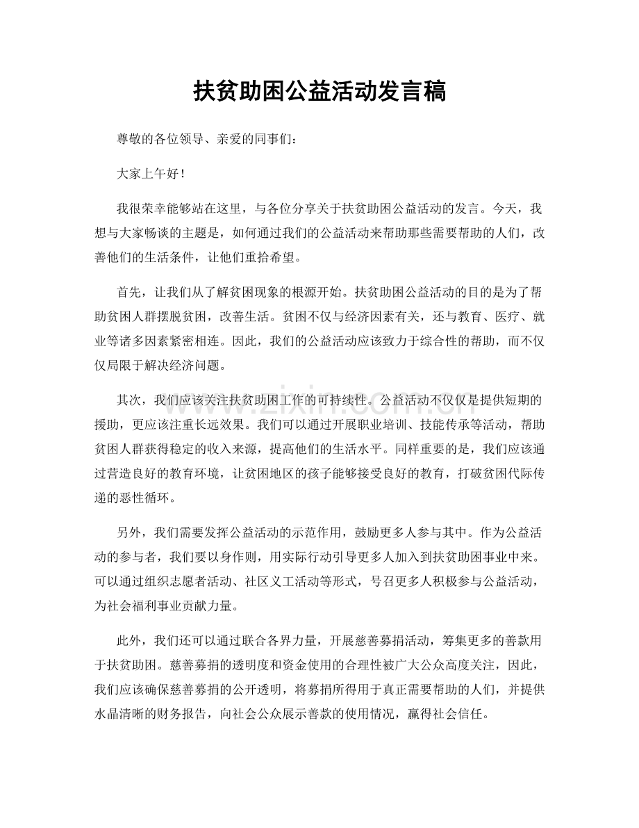 扶贫助困公益活动发言稿.docx_第1页