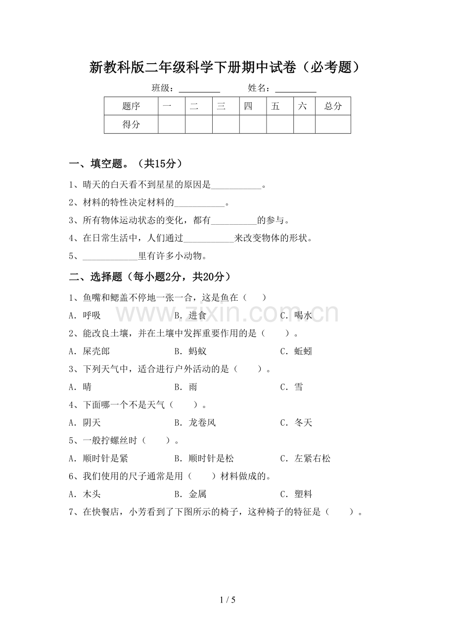 新教科版二年级科学下册期中试卷(必考题).doc_第1页