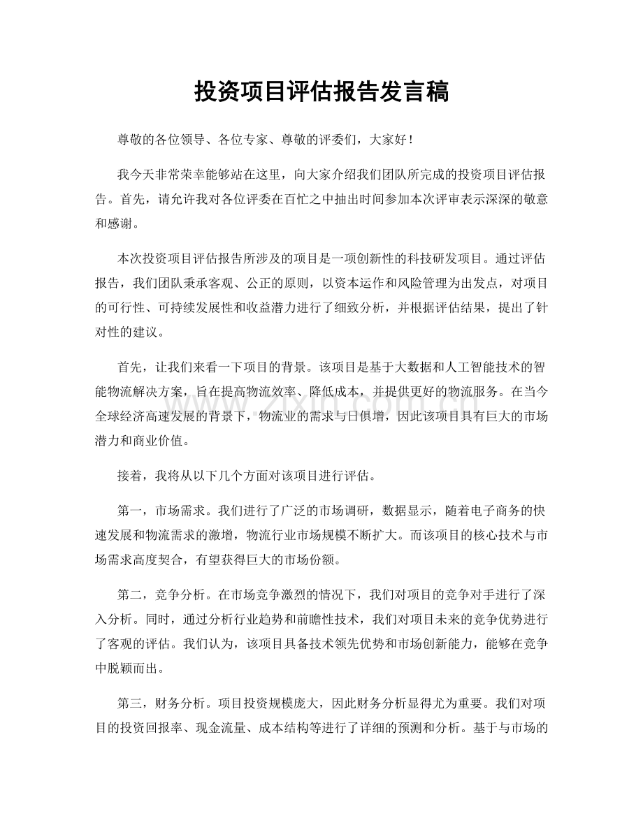 投资项目评估报告发言稿.docx_第1页